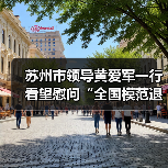 苏州市领导黄爱军一行看望慰问“全国模范退役军人”崔根良(图4) 苏州市领导黄爱军一行看望慰问“全国模范退役军人”崔根良(图4)