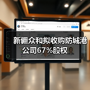 新疆众和拟收购防城港公司67%股权(图2) 新疆众和拟收购防城港公司67%股权(图2)