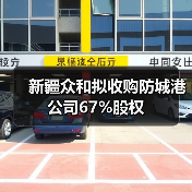 新疆众和拟收购防城港公司67%股权(图1) 新疆众和拟收购防城港公司67%股权(图1)