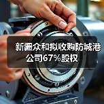 新疆众和拟收购防城港公司67%股权(图4) 新疆众和拟收购防城港公司67%股权(图4)