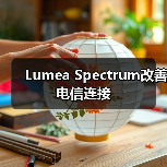 Lumea Spectrum改善电信连接（图1）