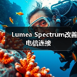 Lumea Spectrum改善电信连接（图4）