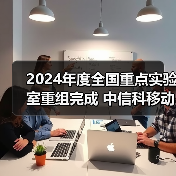 2024年度全国重点实验室重组完成 中信科移动、长飞等入选(图3) 2024年度全国重点实验室重组完成 中信科移动、长飞等入选(图3)