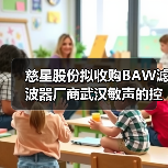 慈星股份拟收购BAW滤波器厂商武汉敏声的控股权（图4）