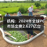 机构:2024年全球PC市场出货2.627亿台(图1) 机构:2024年全球PC市场出货2.627亿台(图1)