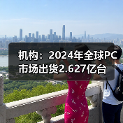 机构:2024年全球PC市场出货2.627亿台(图4) 机构:2024年全球PC市场出货2.627亿台(图4)