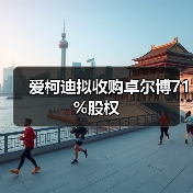 爱柯迪拟收购卓尔博71%股权(图1) 爱柯迪拟收购卓尔博71%股权(图1)