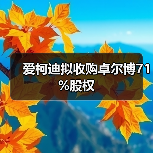 爱柯迪拟收购卓尔博71%股权(图2) 爱柯迪拟收购卓尔博71%股权(图2)