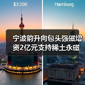 宁波韵升向包头强磁增资2亿元支持稀土永磁项目（图1）