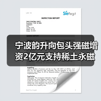宁波韵升向包头强磁增资2亿元支持稀土永磁项目（图3）