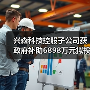 兴森科技控股子公司获政府补助6898万元拟投资封装基板生产和研发基地项目（图3）