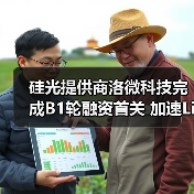 硅光提供商洛微科技完成B1轮融资首关 加速LiDAR产品研发与产能扩张（图1）