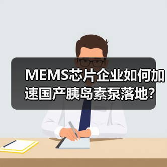 MEMS芯片企业如何加速国产胰岛素泵落地？近千万美元融资推动全自动化生产（图3）