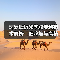 环氧低折光学胶专利技术解析：低收缩与高粘结性如何实现？（图2）