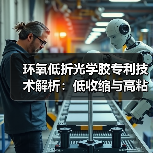环氧低折光学胶专利技术解析：低收缩与高粘结性如何实现？（图3）