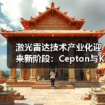 激光雷达技术产业化迎来新阶段：Cepton与Koito联手推动自动驾驶安全升级（图4）