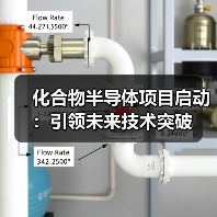 化合物半导体项目启动：引领未来技术突破（图2）