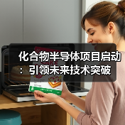 化合物半导体项目启动：引领未来技术突破（图3）