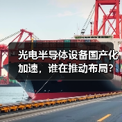 光电半导体设备国产化加速，谁在推动布局？（图4）