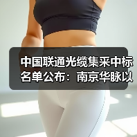 中国联通光缆集采中标名单公布：南京华脉以29亿低价问鼎！（图1）