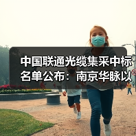 中国联通光缆集采中标名单公布：南京华脉以29亿低价问鼎！（图2）