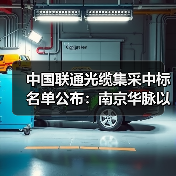 中国联通光缆集采中标名单公布：南京华脉以29亿低价问鼎！（图4）