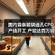 国内首条玻璃通孔CPO产线开工 产能达百万级（图2）