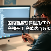 国内首条玻璃通孔CPO产线开工 产能达百万级（图4）