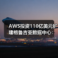 AWS投资110亿美元扩建格鲁吉亚数据中心：AI需求激增如何改变云基建格局？（图1）