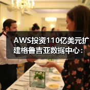 AWS投资110亿美元扩建格鲁吉亚数据中心：AI需求激增如何改变云基建格局？（图3）