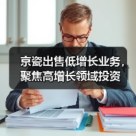 京瓷出售低增长业务，聚焦高增长领域投资（图3）