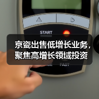 京瓷出售低增长业务，聚焦高增长领域投资（图4）