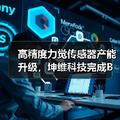 高精度力觉传感器产能升级，坤维科技完成B轮融资（图2）