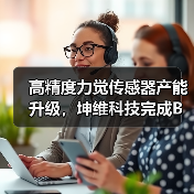 高精度力觉传感器产能升级，坤维科技完成B轮融资（图4）