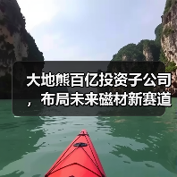 大地熊百亿投资子公司，布局未来磁材新赛道（图4）