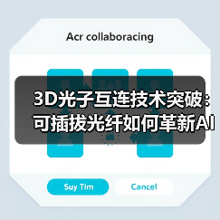 3D光子互连技术突破：可插拔光纤如何革新AI算力？（图3）