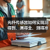 光纤传感器如何实现测得到、测得全、测得准？（图1）