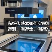 光纤传感器如何实现测得到、测得全、测得准？（图2）