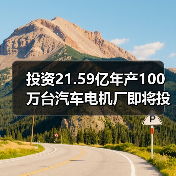 投资21.59亿年产100万台汽车电机厂即将投产 达成百亿产值（图2）