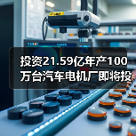 投资21.59亿年产100万台汽车电机厂即将投产 达成百亿产值（图1）