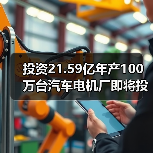 投资21.59亿年产100万台汽车电机厂即将投产 达成百亿产值（图3）