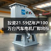 投资21.59亿年产100万台汽车电机厂即将投产 达成百亿产值（图4）