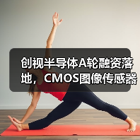 创视半导体A轮融资落地，CMOS图像传感器赛道加速突围（图4）