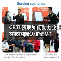 CBTL资质如何助力企业突破国际认证壁垒？（图4）
