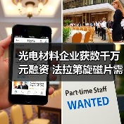 光电材料企业获数千万元融资 法拉第旋磁片需求激增（图4）