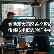 粤港澳大湾区首个智能传感技术概念验证中心落地，破解科技成果转化难题（图2）