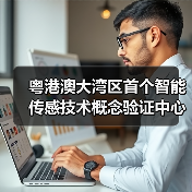粤港澳大湾区首个智能传感技术概念验证中心落地，破解科技成果转化难题（图1）
