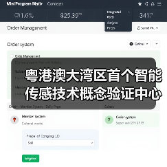 粤港澳大湾区首个智能传感技术概念验证中心落地，破解科技成果转化难题（图4）