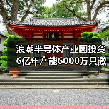 浪潮半导体产业园投资6亿年产能6000万只激光芯片（图1）