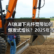 AI浪潮下光纤宽带如何爆发式增长？2025年市场机遇全解析（图2）